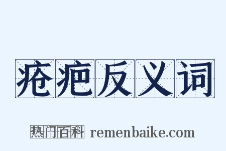 疮疤反义词是什么意思的图片
